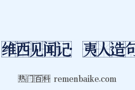 维西见闻记·夷人造句是什么意思的图片